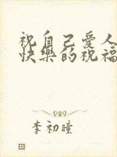 祝自己爱人生日快乐的祝福语