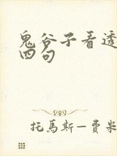 鬼谷子看透人性四句