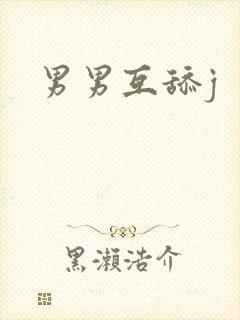 男男互舔j