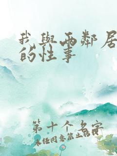 我与两邻居少妇的性事