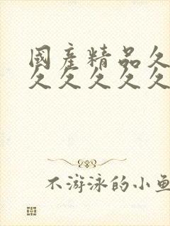 国产精品久久久久久久久久久久久久