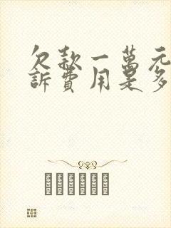 欠款一万元的起诉费用是多少