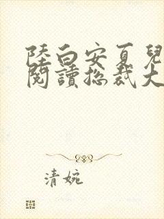 陆白安夏儿免费阅读总裁大人