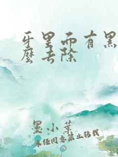 牙里面有黑渍怎么去除