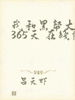 我和黑帮大佬第365天 在线观看第一季