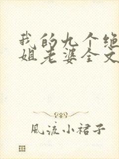 我的九个绝色师姐老婆全文免费阅读