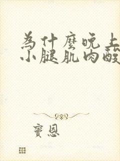 为什么晚上睡觉小腿肌肉酸痛