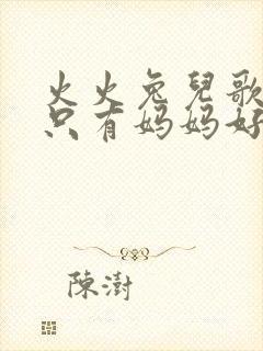 火火兔儿歌世上只有妈妈好
