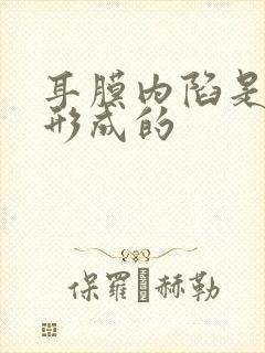 耳膜内陷是怎么形成的