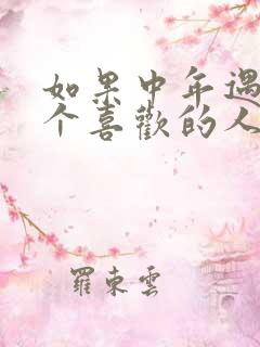 如果中年遇到一个喜欢的人怎么办