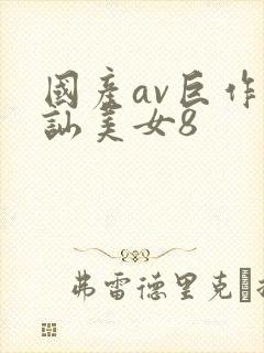 国产av巨作搭讪美女8