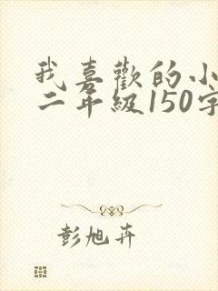 我喜欢的小动物二年级150字写话