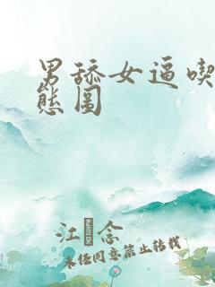 男舔女逼吃奶动态图