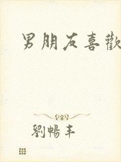 男朋友喜欢我叫