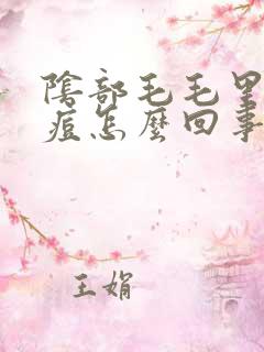 阴部毛毛里长痘痘怎么回事