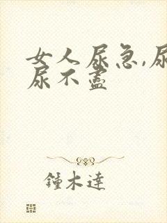 女人尿急,尿频尿不尽