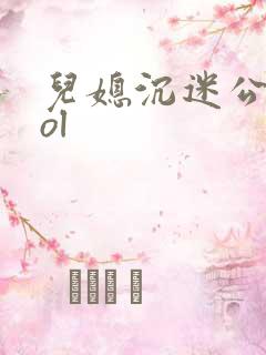 儿媳沉迷公公vol