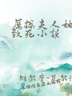 厉总夫人她罪不致死小说