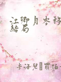 江卿月岑移舟大结局