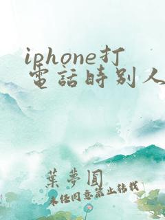 iphone打电话时别人听到的声音很小