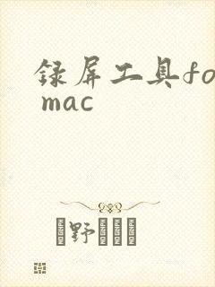 录屏工具for mac