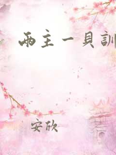 两主一贝训诫文