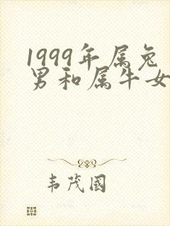 1999年属兔男和属牛女相配吗