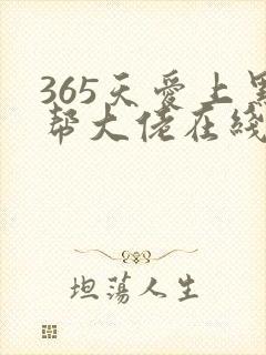 365天爱上黑帮大佬在线观看