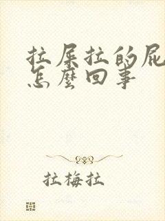 拉屎拉的屁眼疼怎么回事