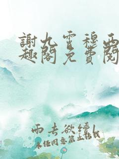 谢九霄穆西棠笔趣阁免费阅读