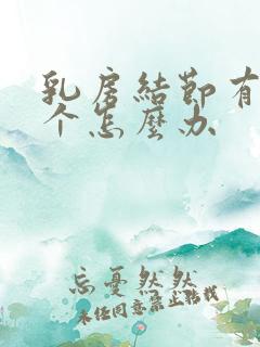 乳房结节有好几个怎么办