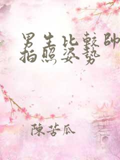 男生比较帅气的拍照姿势