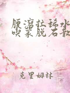 腹泻拉稀水可以吃蒙脱石散吗