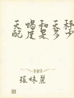 天蝎和天秤的匹配度是多少