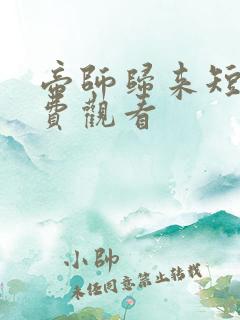 帝师归来短剧免费观看