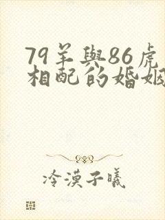 79羊与86虎相配的婚姻如何