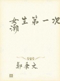 女生第一次没高潮