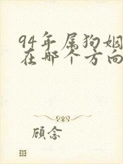 94年属狗姻缘在哪个方向