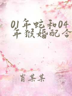 01年蛇和04年猴婚配合适吗