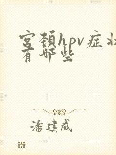 宫颈hpv症状有哪些