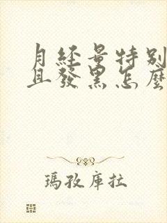 月经量特别少而且发黑怎么回事