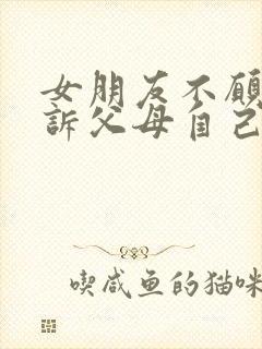 女朋友不愿意告诉父母自己有男朋友