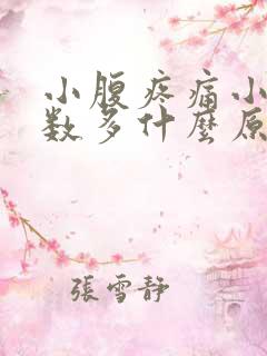 小腹疼痛小便次数多什么原因