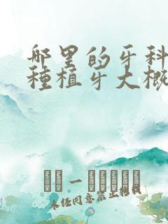 哪里的牙科很好种植牙大概多少钱