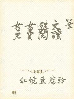 女女破文笔趣阁免费阅读