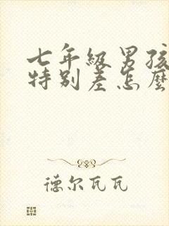 七年级男孩语文特别差怎么办