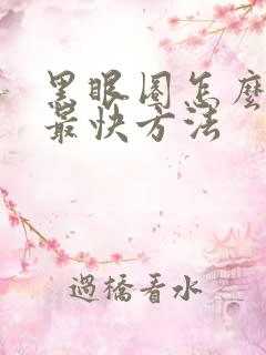 黑眼圈怎么消除最快方法