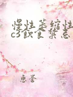 慢性萎缩性胃炎c3饮食禁忌