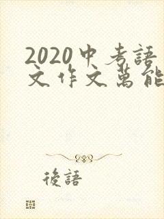 2020中考语文作文万能开头和结尾