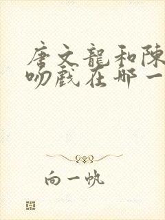 唐文龙和陈敏之吻戏在哪一集